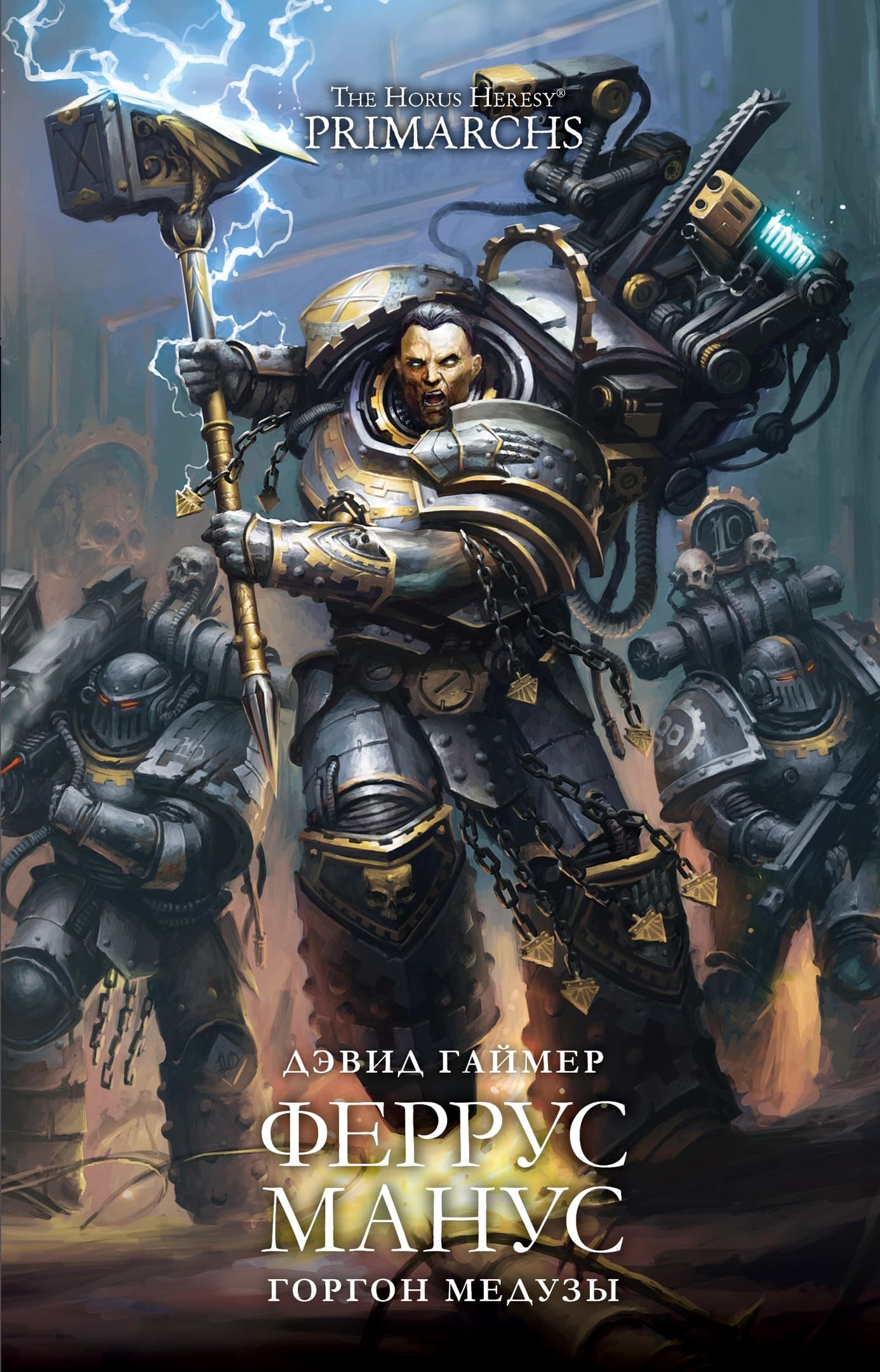 Феррус Манус: Горгона Медузы
